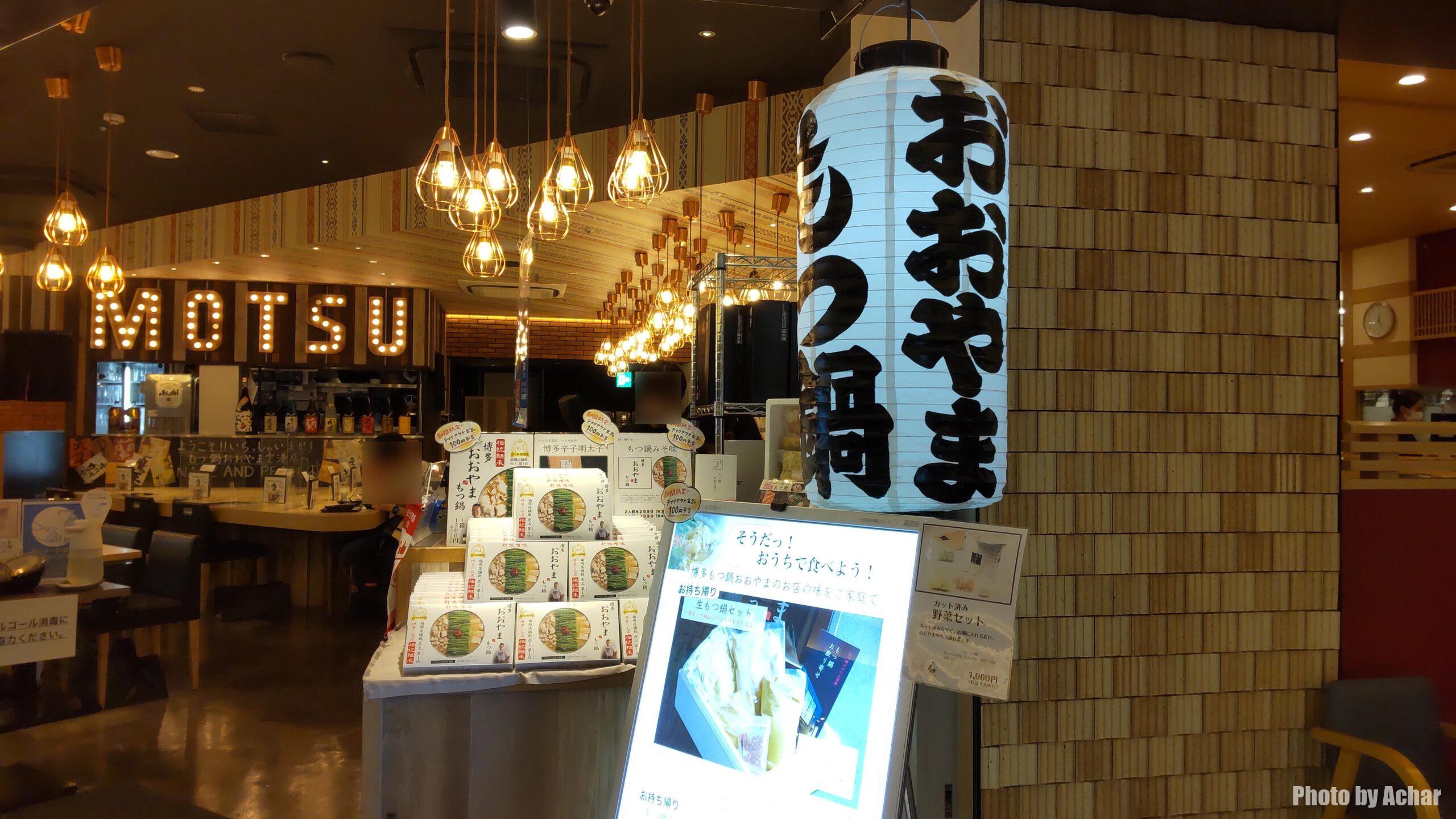福岡空港】「おおやま」福岡の名物を一度に堪能できるもつ鍋定食｜おひとり様でもOK | 食べ旅写真館